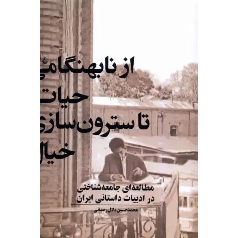 از نابهنگامی حیات تا سترونسازی خیال (مطالعهای جامعهشناسی در ادبیات داستانی ایران)